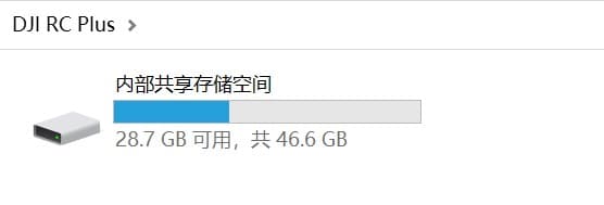 Skärmbild som visar lagringsutrymmet på en enhet märkt "DJI RC Plus". Det finns 28,7 GB ledigt av totalt 46,6 GB. Texten är på kinesiska.